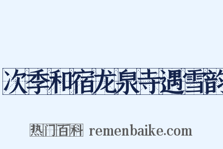 次季和宿龙泉寺遇雪韵是什么意思的图片